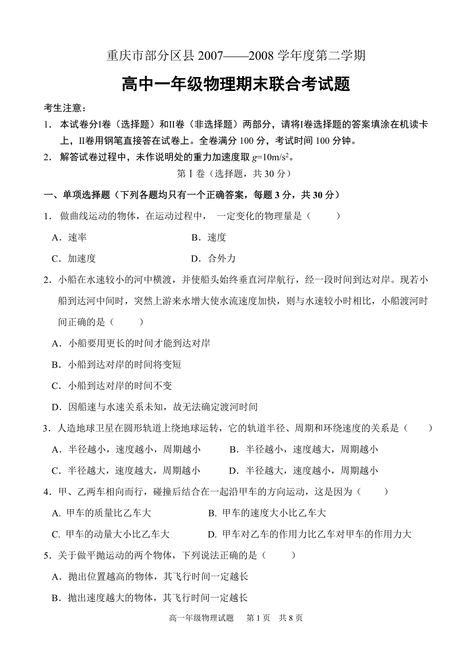 重庆市部分区县高一物理联合考试题(已排版)_第1页