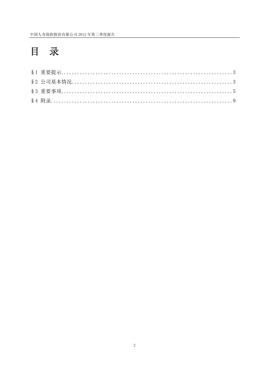 中国人寿保险股份有限公司2012第三季度报_第2页