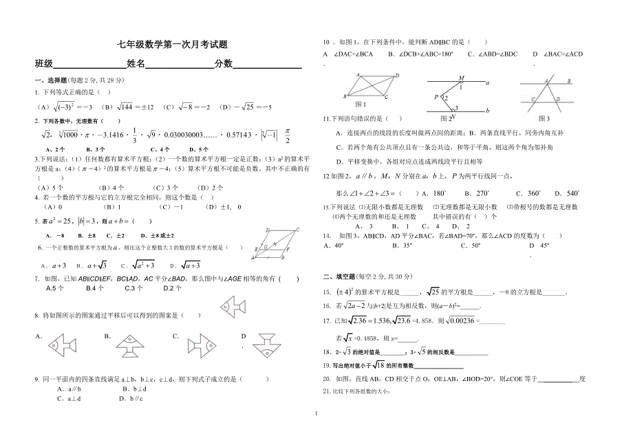 _七下第五章_相交线与平行线第六章_实数月考试题_第1页