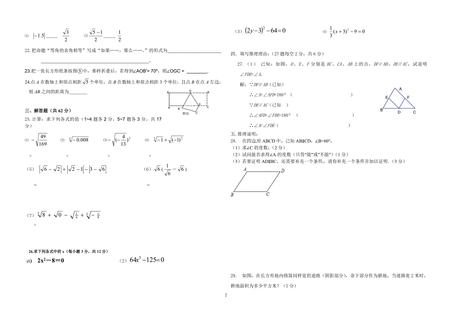 _七下第五章_相交线与平行线第六章_实数月考试题_第2页