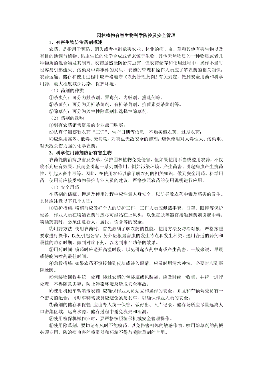 园林植物有害生物科学防控及安全管理_第1页