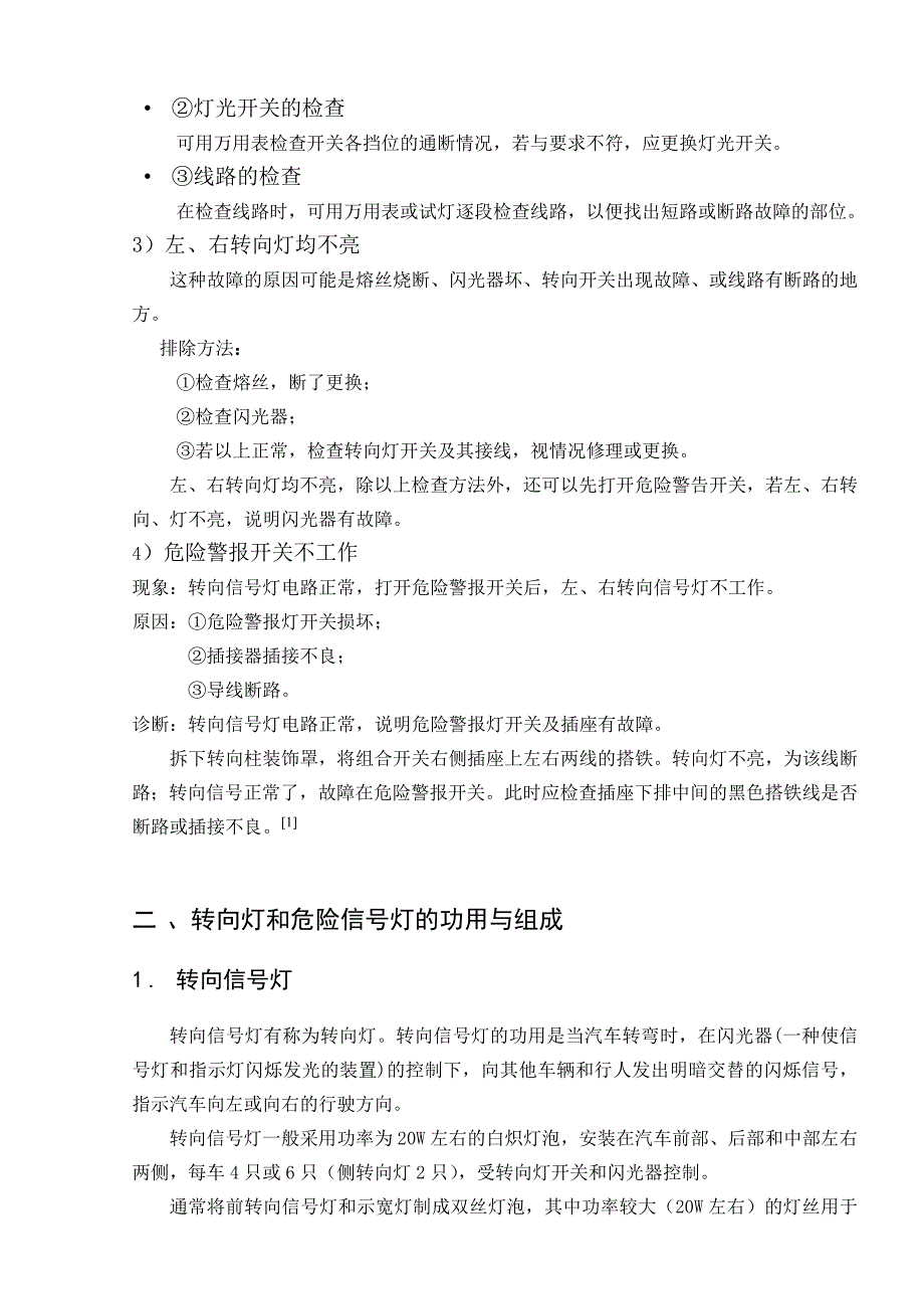 桑塔纳全车电路实训台转向灯、危险信号灯故障的设定及检测  毕业论文_第4页