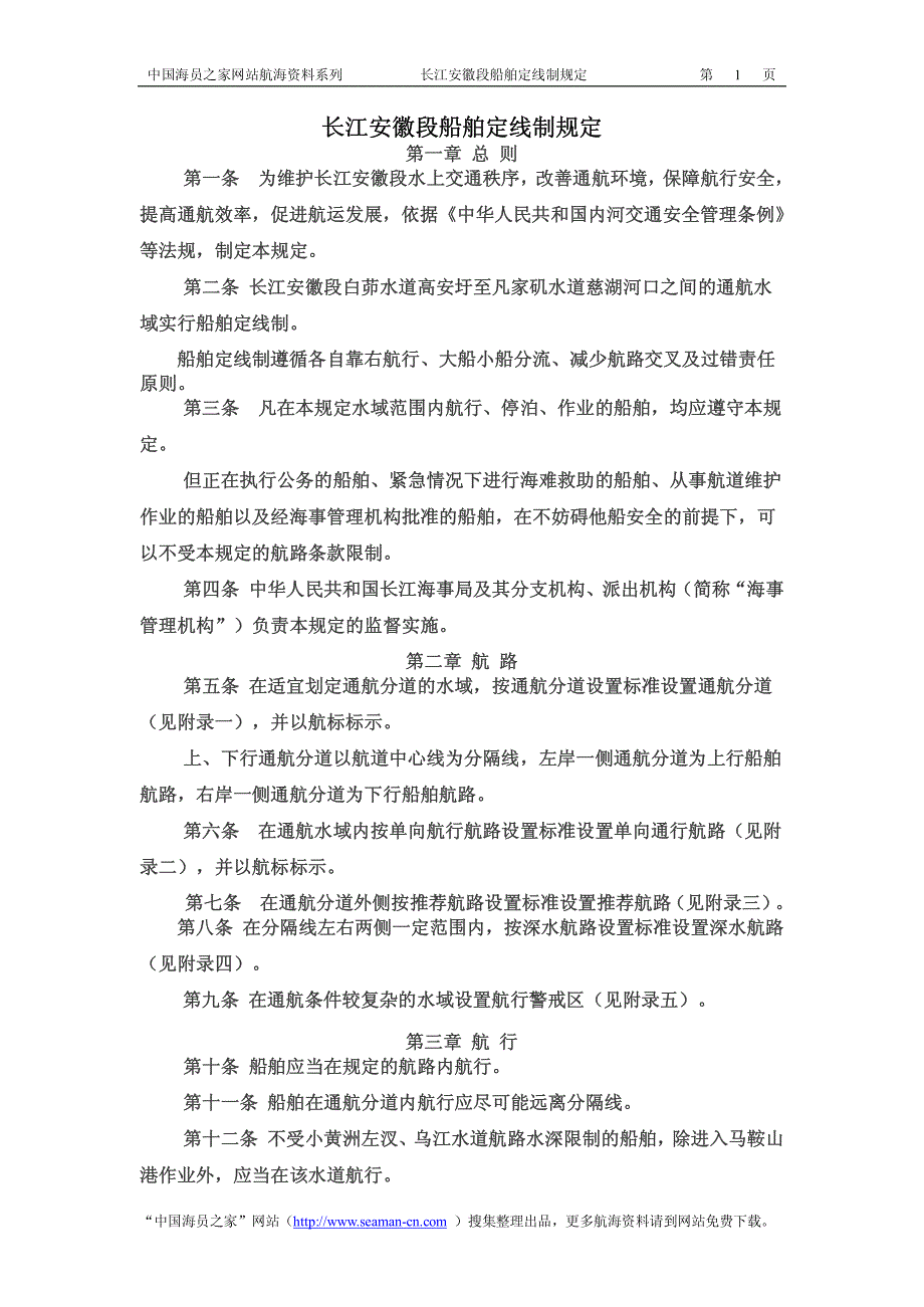 长江安徽段船舶定线制规定_第1页