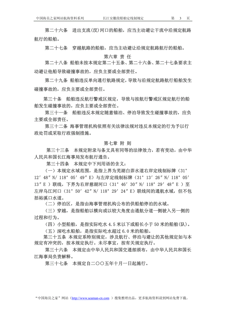 长江安徽段船舶定线制规定_第3页