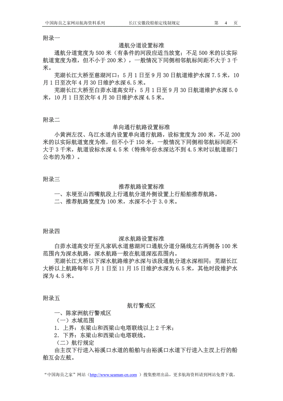 长江安徽段船舶定线制规定_第4页