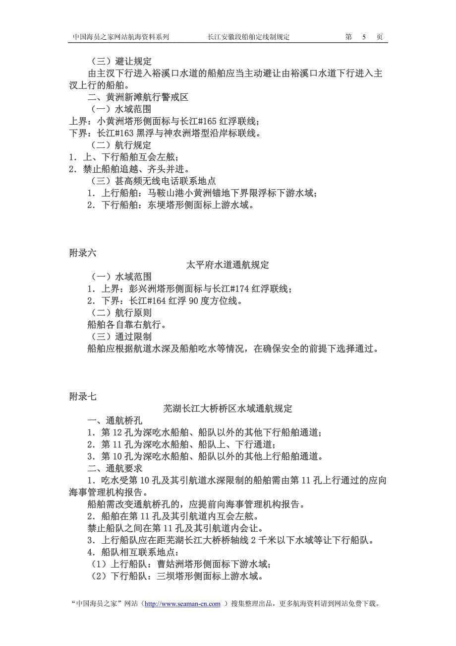 长江安徽段船舶定线制规定_第5页