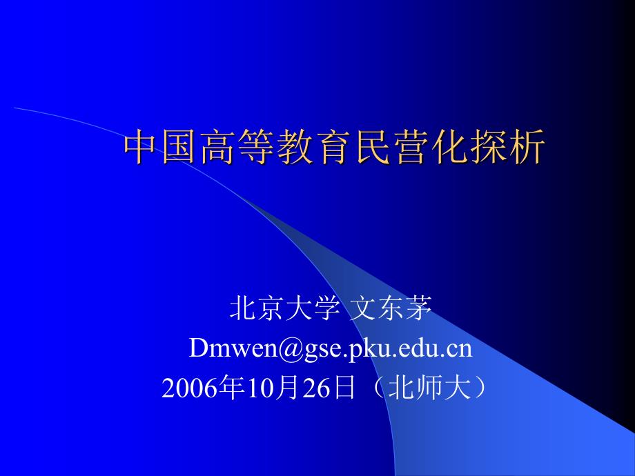高等教育民营化_第1页