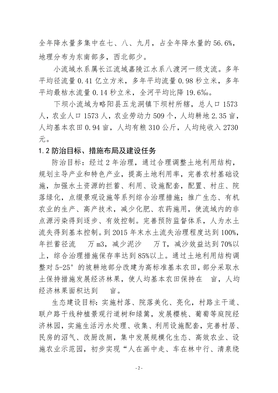 金池院生态清洁小流域综合治理初步设计_第2页