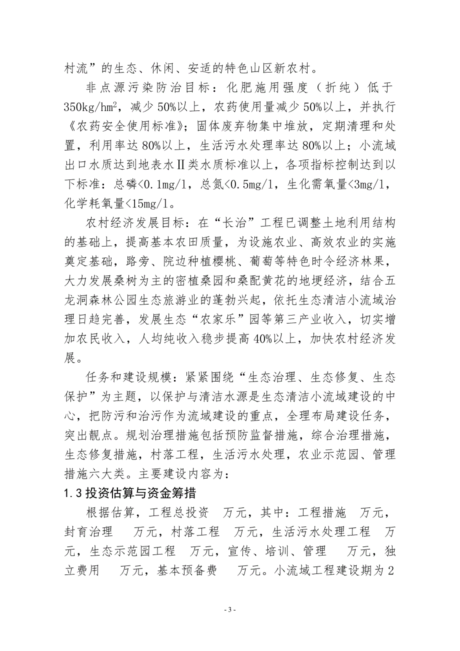 金池院生态清洁小流域综合治理初步设计_第3页