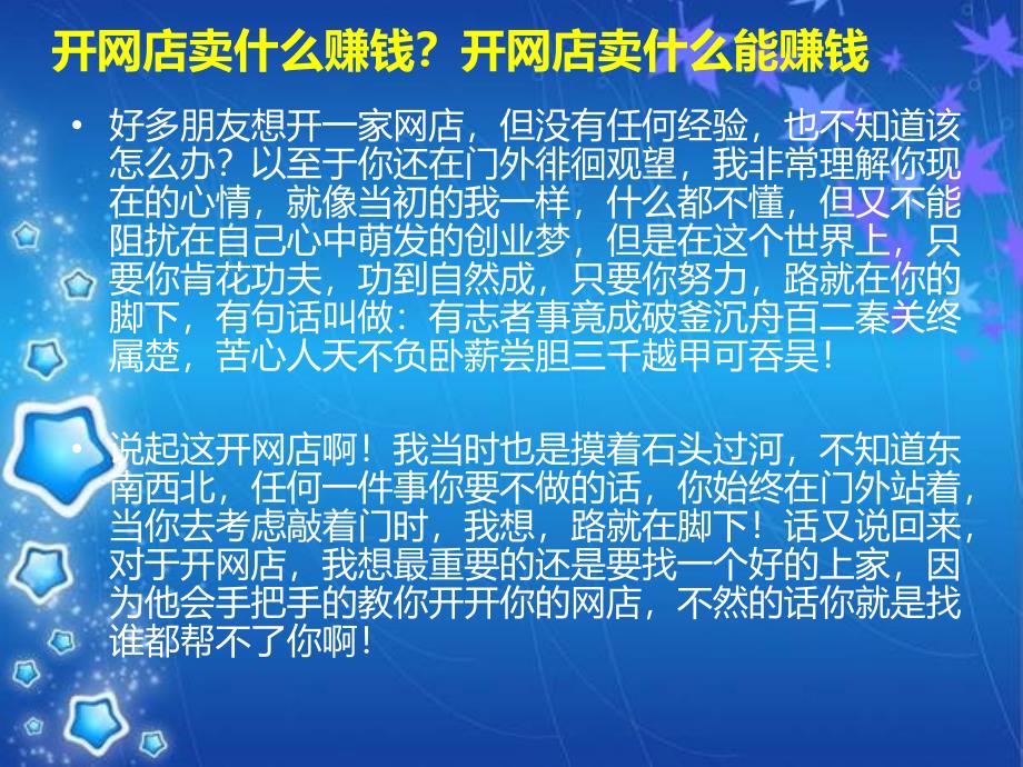 开网店卖什么赚钱？开网店卖什么能赚钱？_第1页