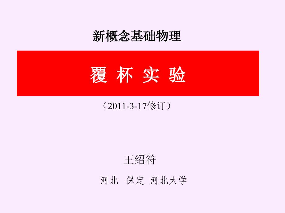 覆杯实验-2011_第1页
