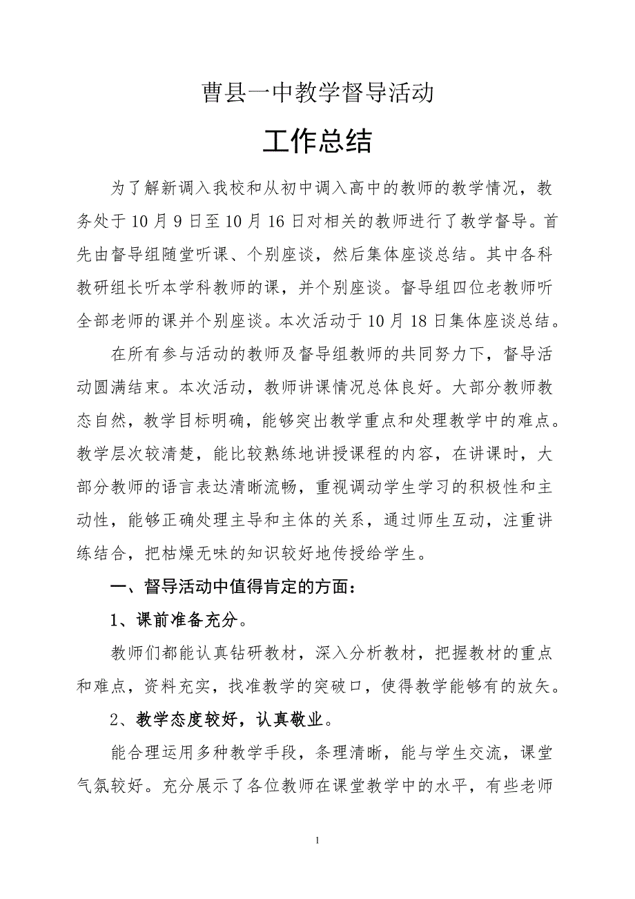 教务处教学督导活动总结_第1页