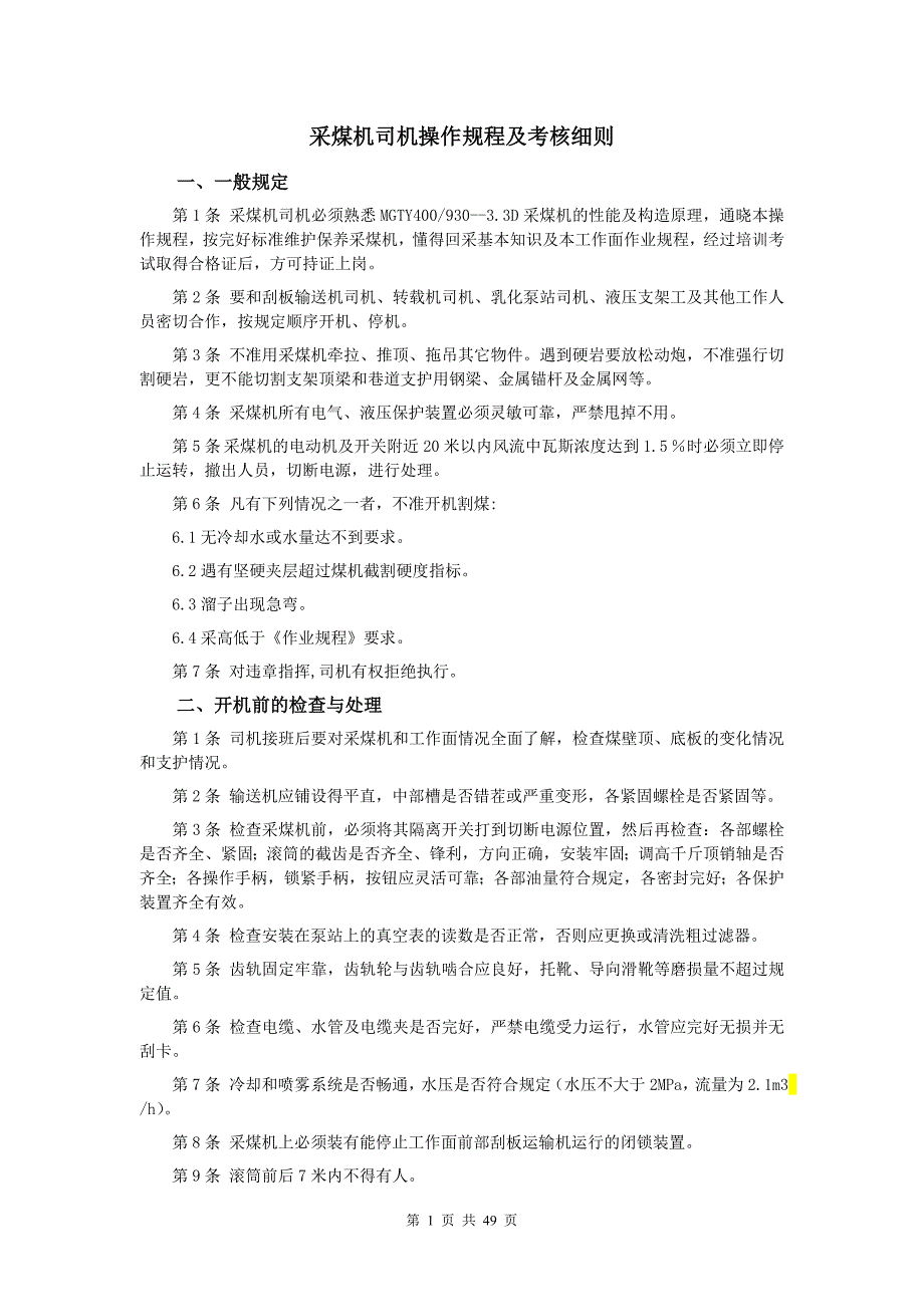 最新综采队井下机电设备操作规程及考核细则_第1页