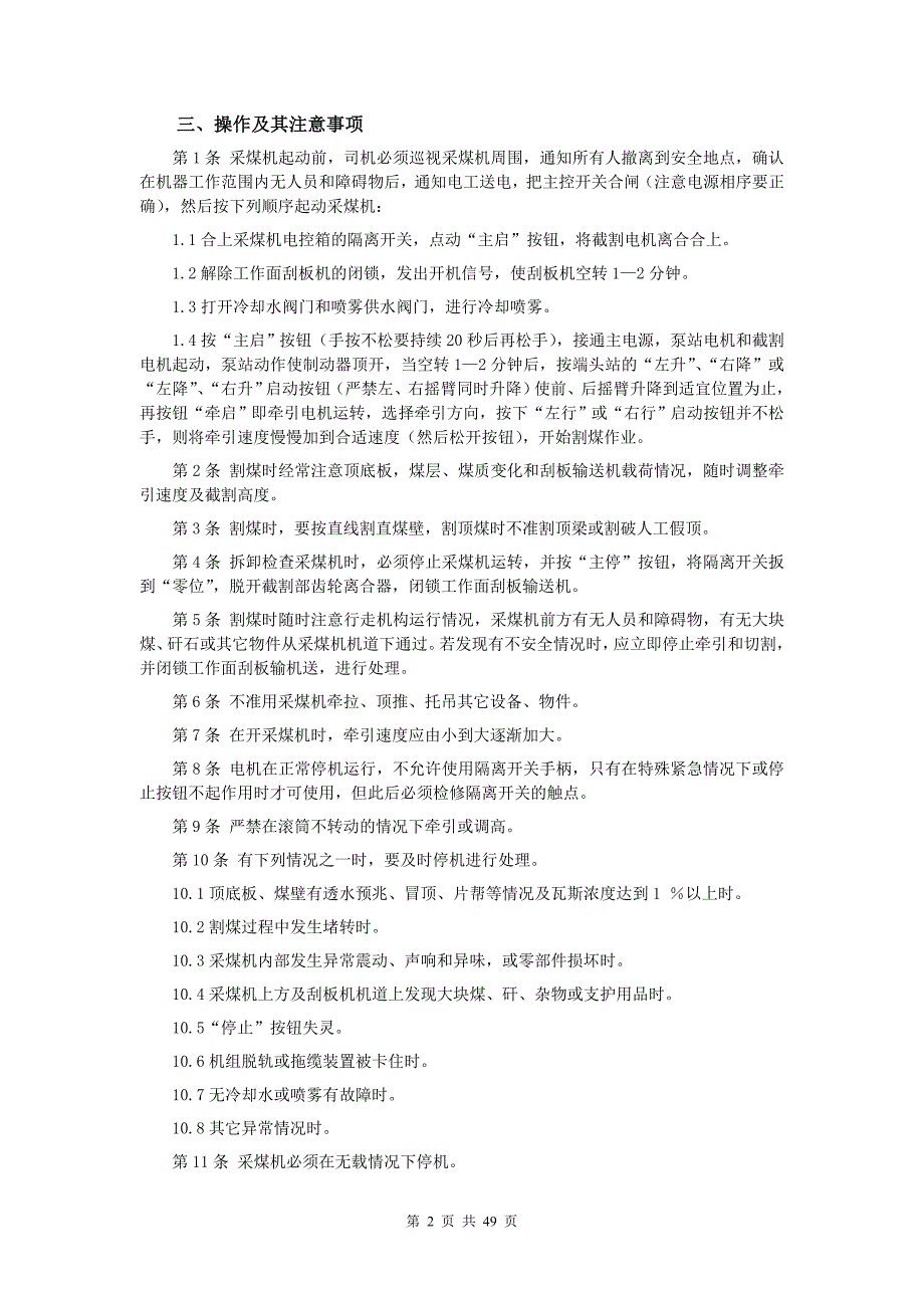 最新综采队井下机电设备操作规程及考核细则_第2页