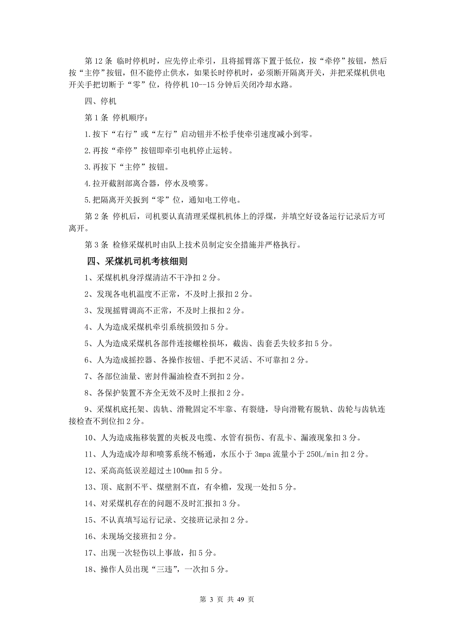 最新综采队井下机电设备操作规程及考核细则_第3页