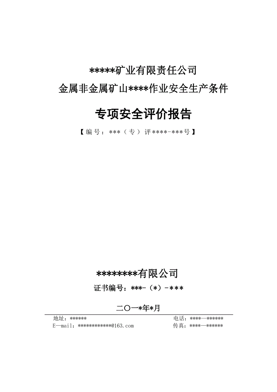 金属非金属矿山专项安全评价报告_第1页