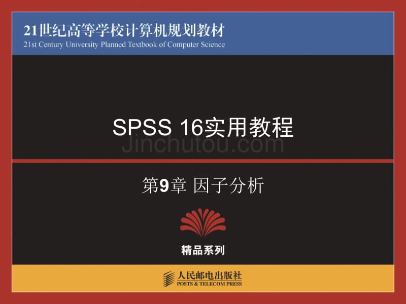 spss16教程-因子分析_第1页