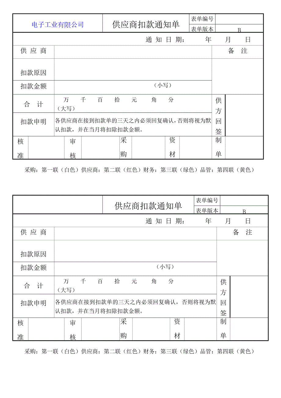 LXQR012供应商扣款单_第1页