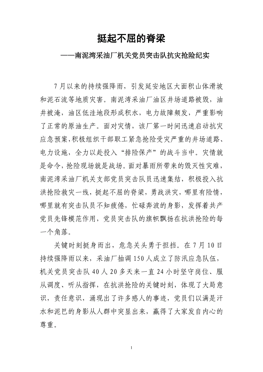 挺起不屈的脊梁……机关支部党员突击队先进事迹材料_第1页