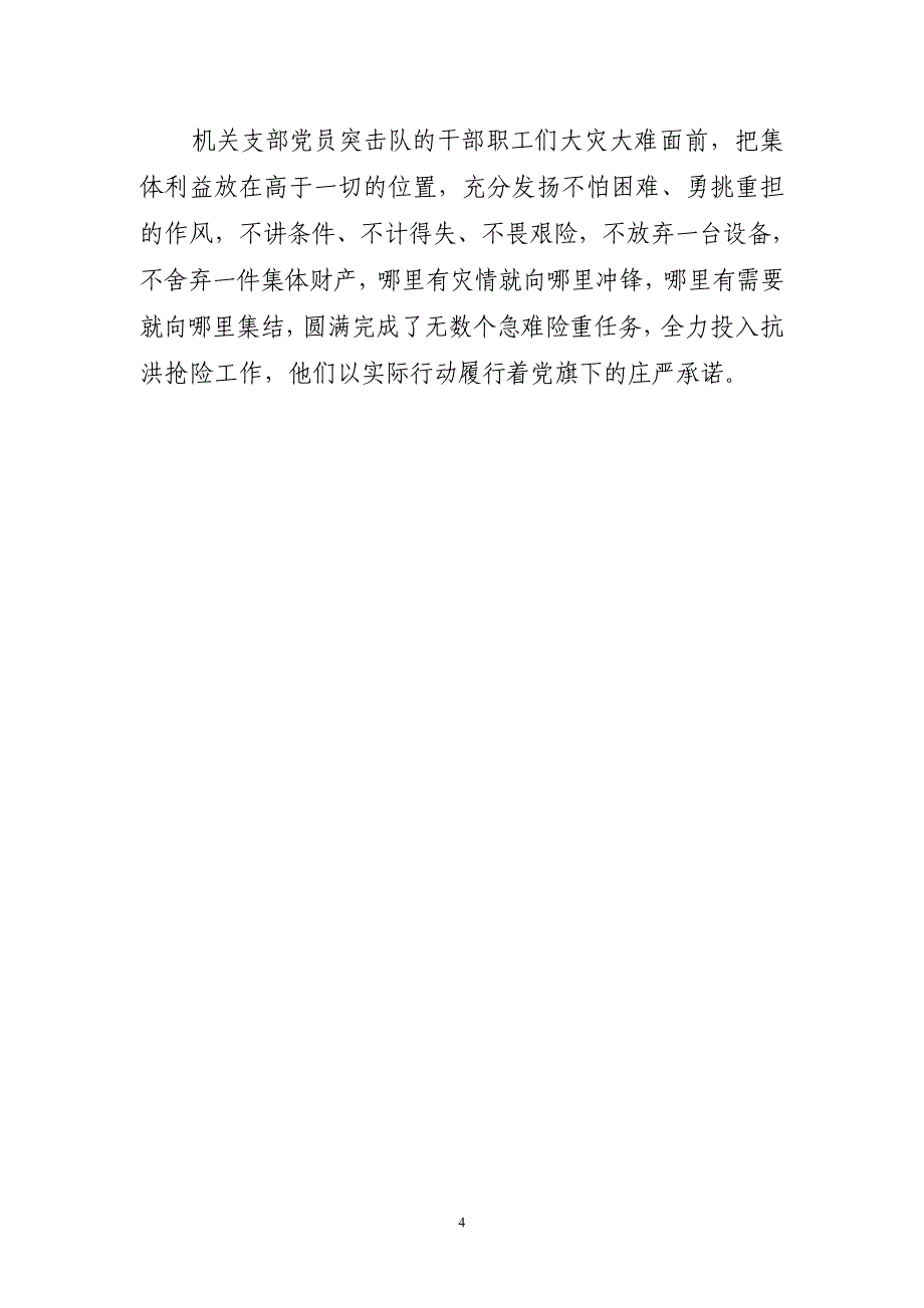 挺起不屈的脊梁……机关支部党员突击队先进事迹材料_第4页