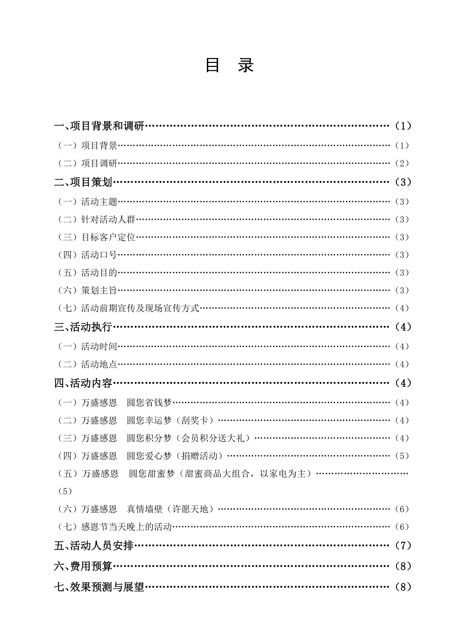 毕业设计模板(万盛超市感恩节促销)_第2页