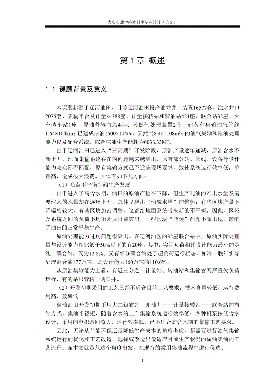 (终稿)_稠油集油工艺流程的优选研究_第4页