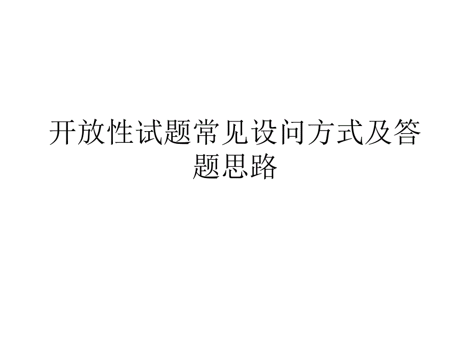 开放性试题常见设问方式及答题_第1页