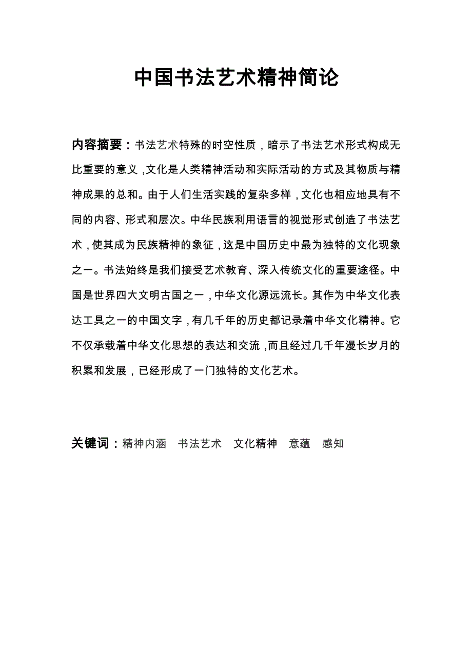 413-中国书法艺术精神简论_第1页