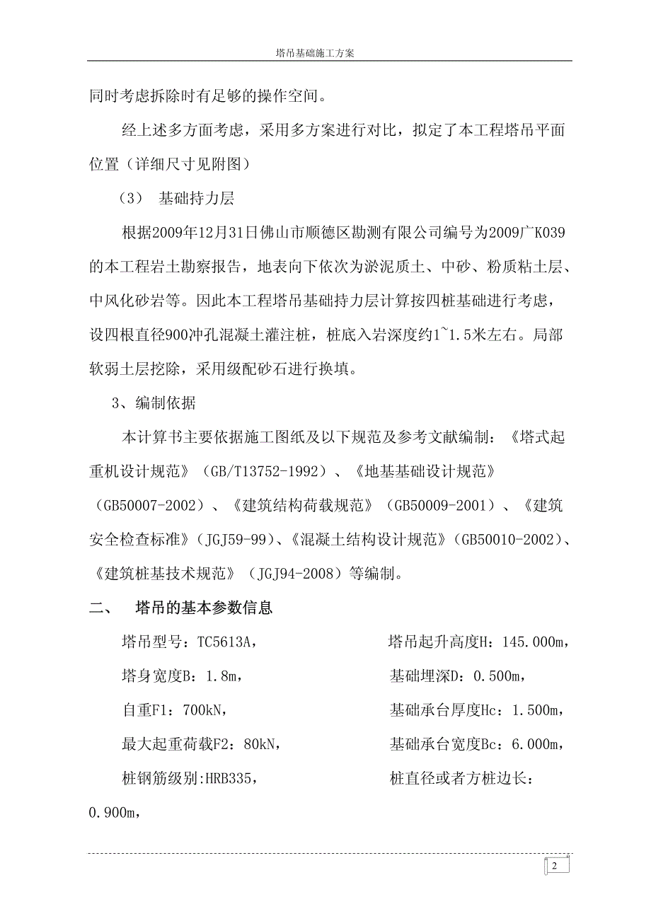 塔吊基础方案(四桩)_第4页