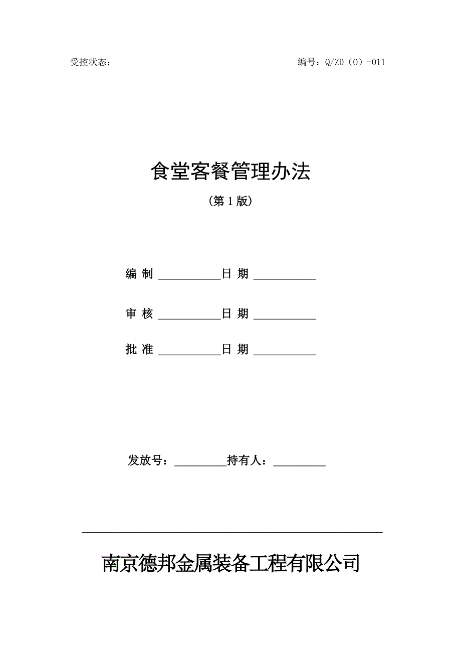 食堂客餐管理制度(1)_第1页