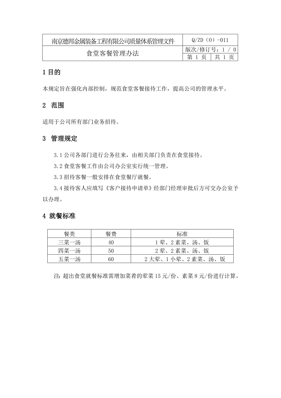 食堂客餐管理制度(1)_第2页