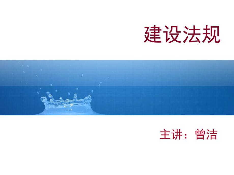 第一章 建设法规基础建设法规课件_第1页