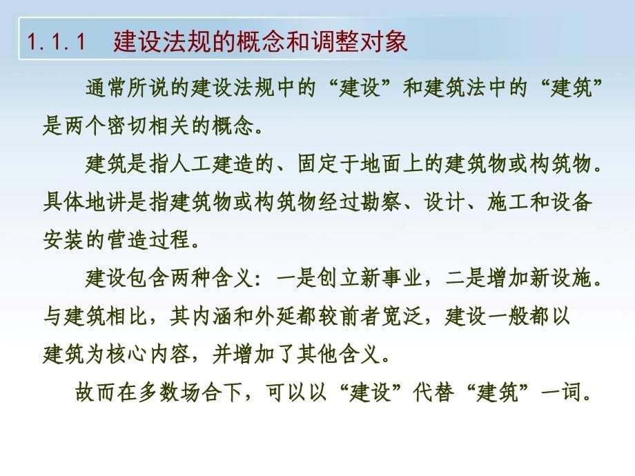 第一章 建设法规基础建设法规课件_第5页