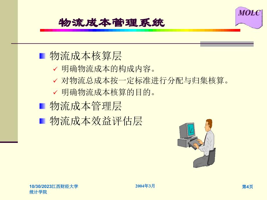 072第五章物流成本控制_第4页