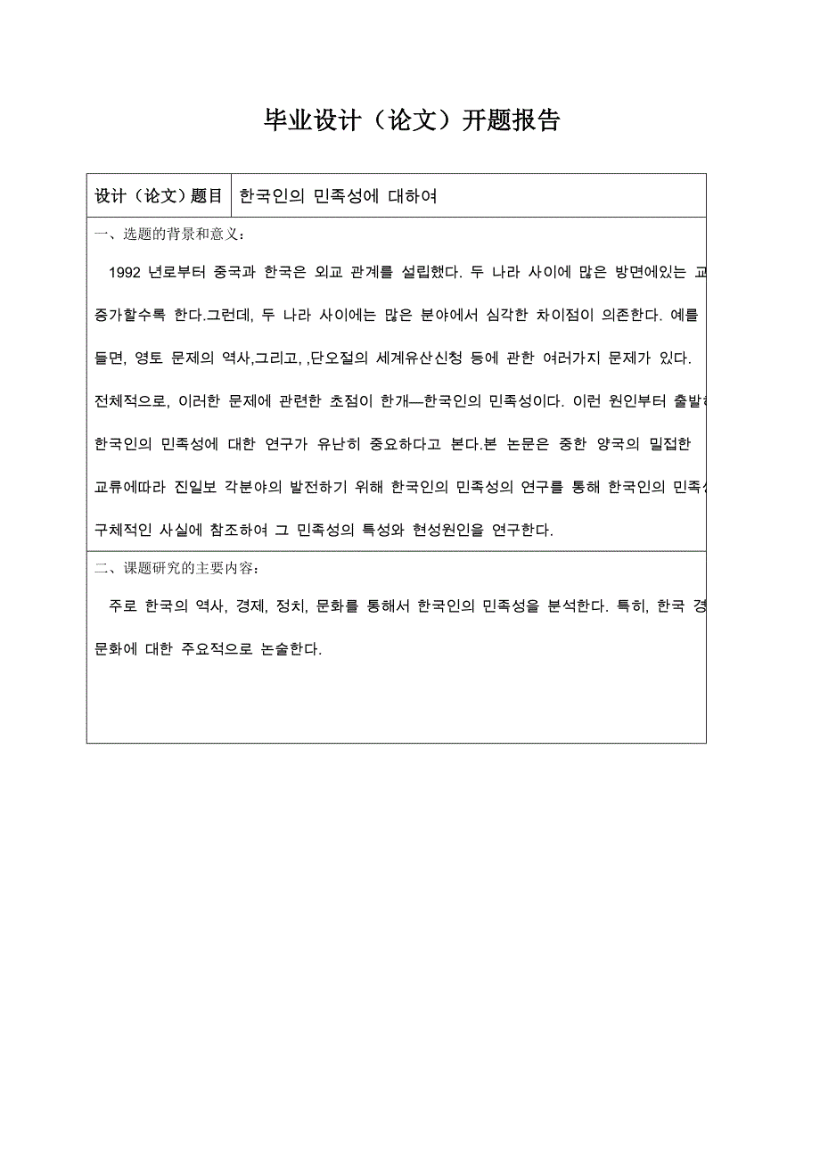 韩语论文之毕业论文 《论韩国人的民族性》_第1页