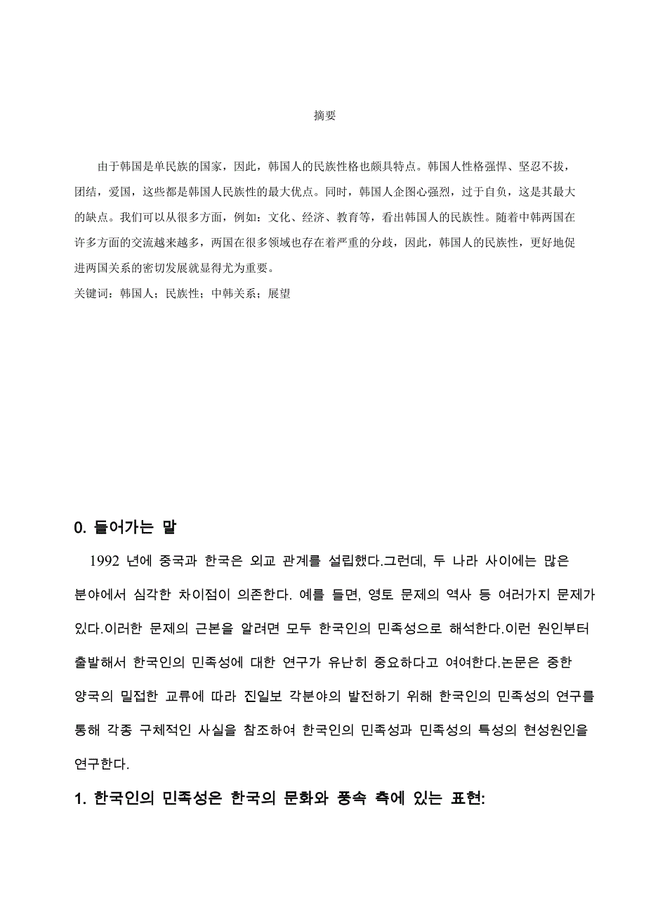 韩语论文之毕业论文 《论韩国人的民族性》_第4页