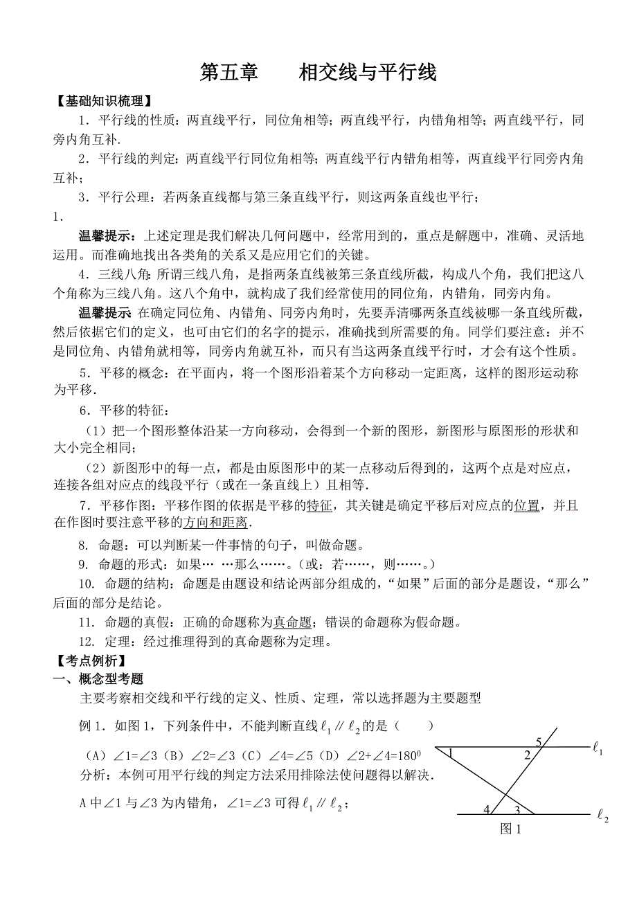 人教版七年级数学下第五章相交线与平行线知识点归类_第1页