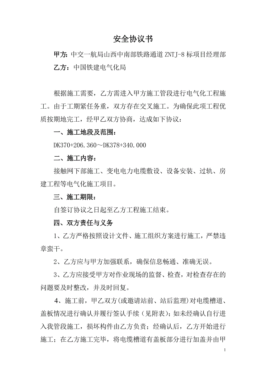 站前与站后单位交叉施工安全协议书_第1页