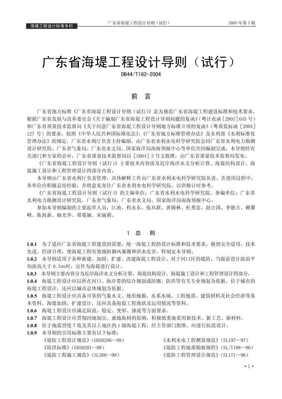 广东省海堤工程设计导则_第1页