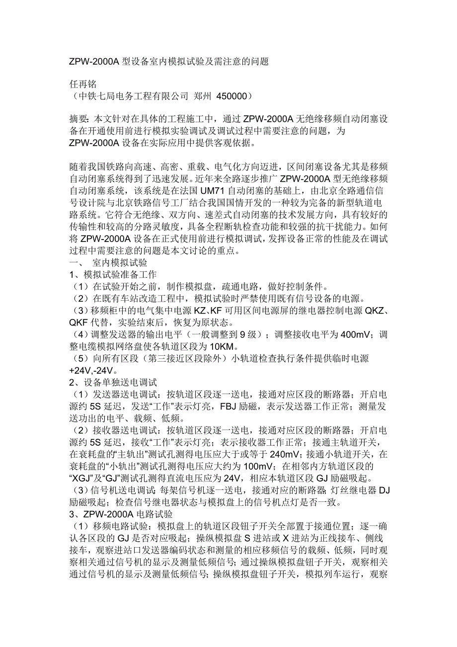 zpw-2000a型设备室内模拟试验及需注意的问题_第1页