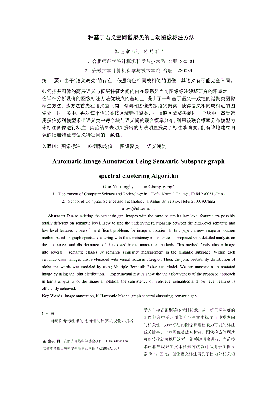 一种基于语义子空间谱聚类的自动图像标注的方法_第1页