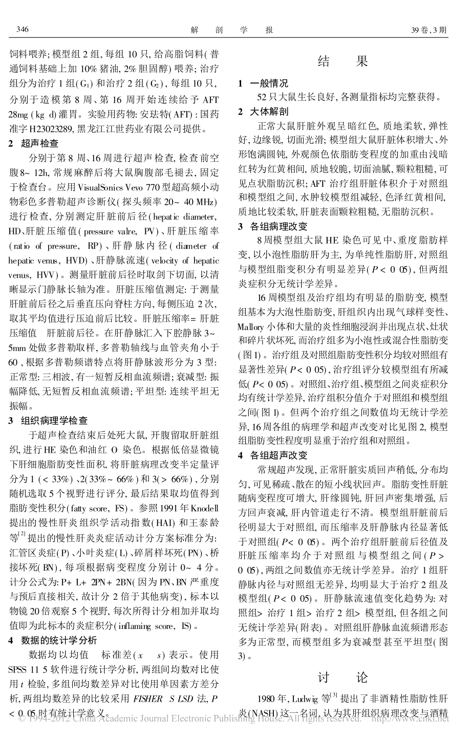 安珐特治疗非酒精性脂肪性肝炎的实验研究_第2页