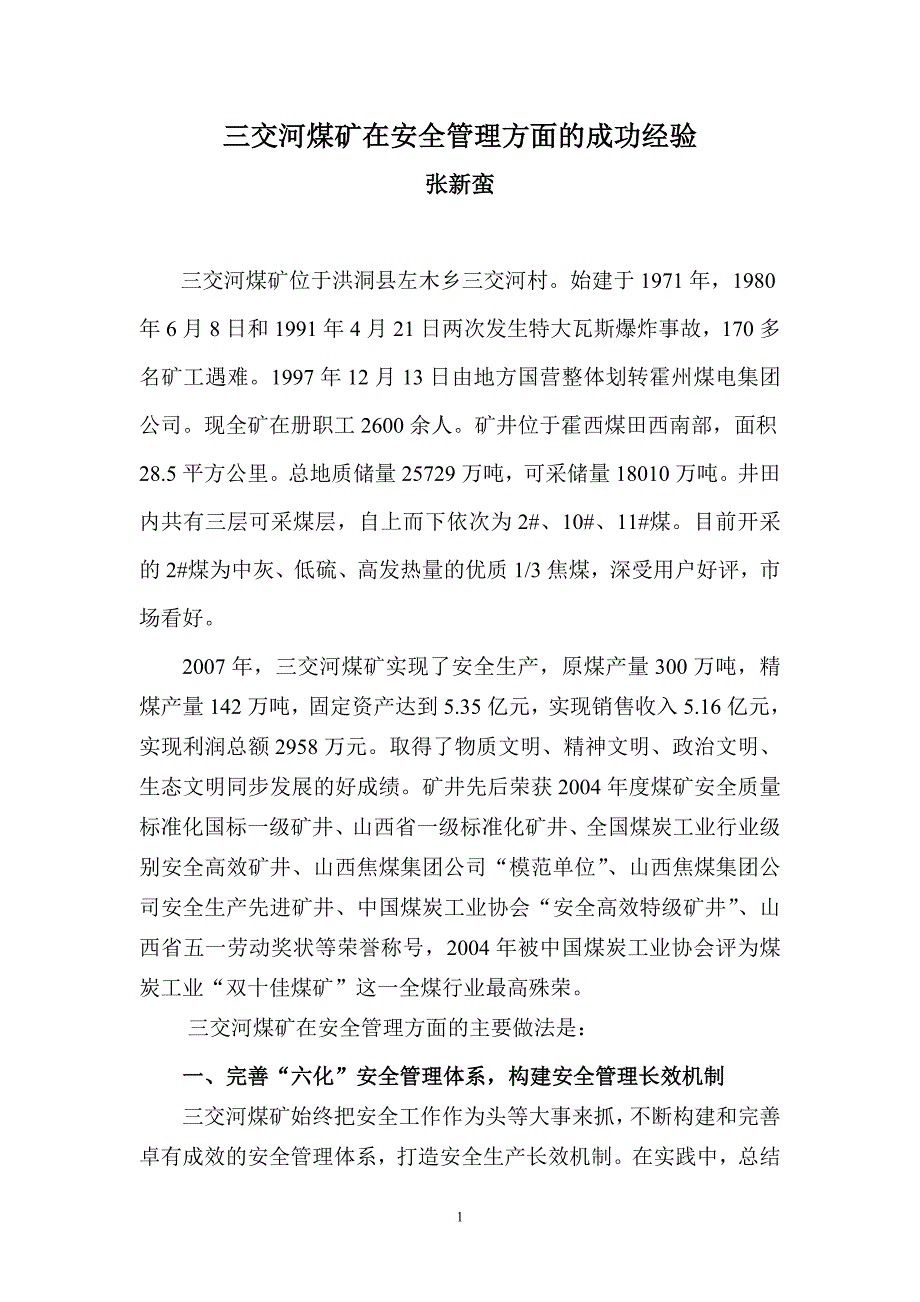 三交河煤矿在安全管理方面的成功经验_第1页