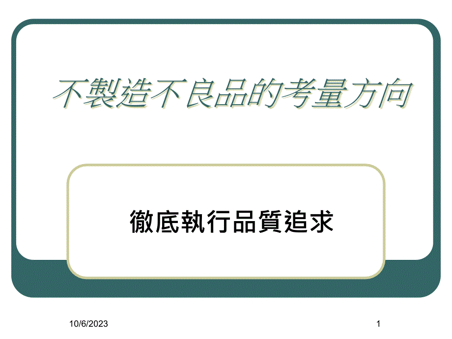 不制造不良品的考量方向_第1页