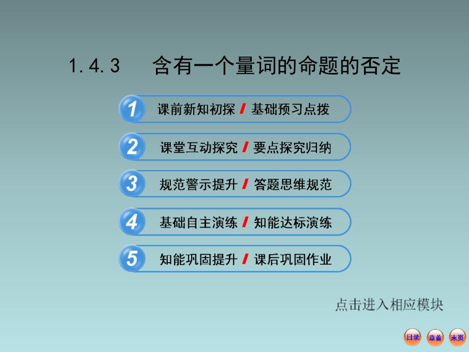 高中数学全程复习方略1.4.3 含有一个量词的命题的否定(共49张ppt)_第1页