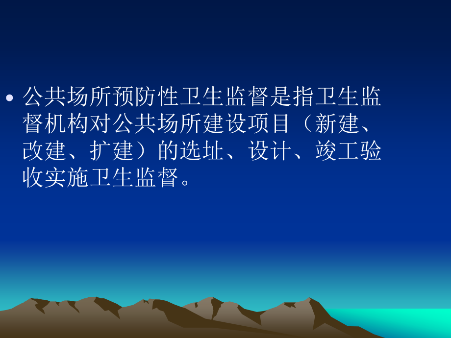 公共场所预防性卫生监督方法和要点_第2页