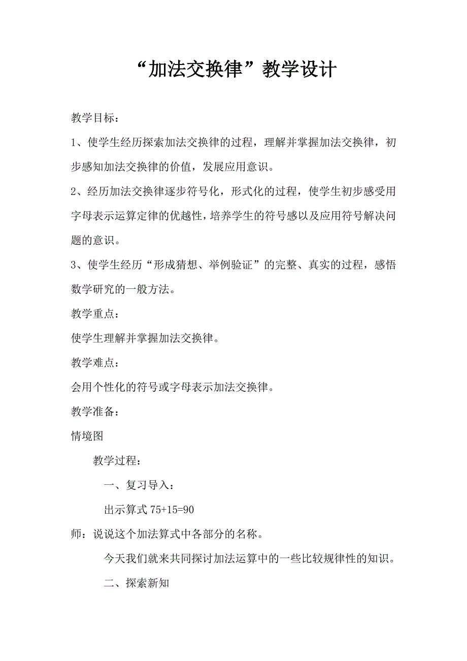 “加法交换律”教学设计_第1页