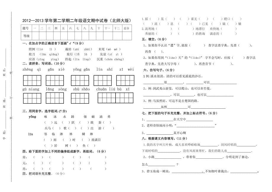 二年级语文(北师大版)期中测试卷_第1页