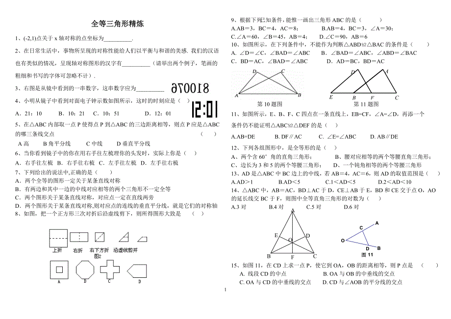 全等三角形精练30题_第1页