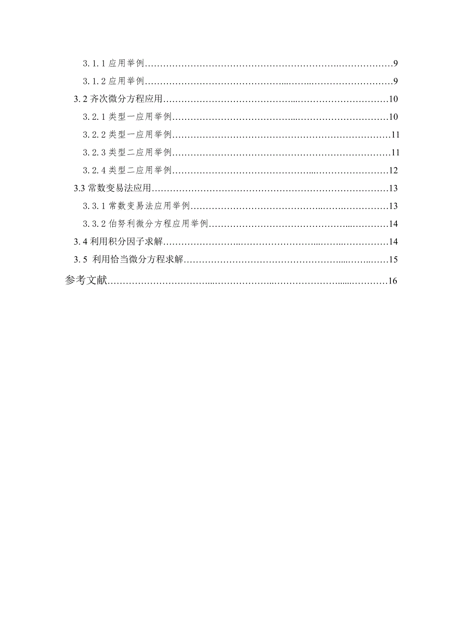 一阶常微分方程初等解法毕业论文doc_第2页